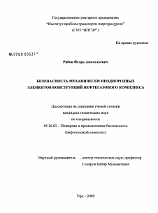 Диссертация по безопасности жизнедеятельности человека на тему «Безопасность механически неоднородных элементов конструкций нефтегазового комплекса»