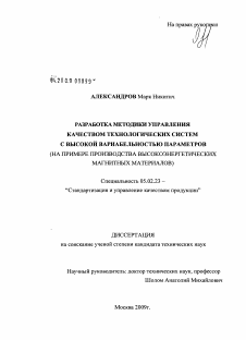 Диссертация по машиностроению и машиноведению на тему «Разработка методики управления качеством технологических систем с высокой вариабельностью параметров»