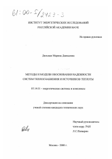 Диссертация по энергетике на тему «Методы и модели обоснования надежности систем теплоснабжения и источников теплоты»