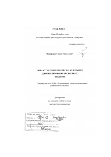 Диссертация по радиотехнике и связи на тему «Разработка основ теории параллельного диагностирования дискретных объектов»