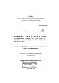 Диссертация по информатике, вычислительной технике и управлению на тему «Формирование системы поддержки и принятия управленческих решений на предприятиях при интегрированном подходе: теория, методология, инструментарий»