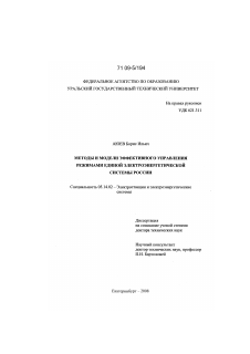 Диссертация по энергетике на тему «Методы и модели эффективного управления режимами единой электроэнергетической системы России»