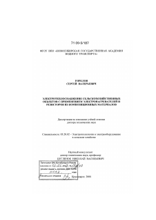 Диссертация по процессам и машинам агроинженерных систем на тему «Электротеплоснабжение сельскохозяйственных объектов с применением электронагревателей и резисторов из композиционных материалов»