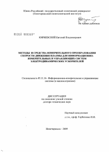 Диссертация по приборостроению, метрологии и информационно-измерительным приборам и системам на тему «Методы и средства измерительного преобразования скорости движения плазмы для информационно-измерительных и управляющих систем электродинамических ускорителей»