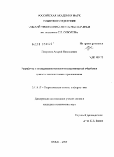 Диссертация по информатике, вычислительной технике и управлению на тему «Разработка и исследование технологии аналитической обработки данных с контекстными ограничениями»