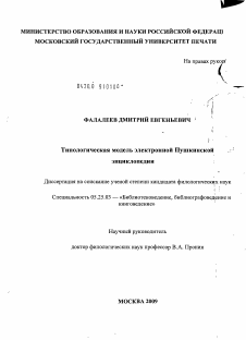 Диссертация по документальной информации на тему «Типологическая модель электронной Пушкинской энциклопедии»