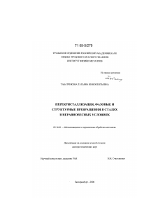 Диссертация по металлургии на тему «Перекристаллизация, фазовые и структурные превращения в сталях в неравновесных условиях»