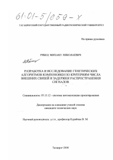 Диссертация по информатике, вычислительной технике и управлению на тему «Разработка и исследование генетических алгоритмов компоновки по критериям числа внешних связей и задержки распространения сигналов»