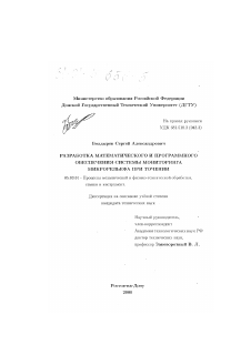 Диссертация по обработке конструкционных материалов в машиностроении на тему «Разработка математического и программного обеспечения системы мониторинга микрорельефа при точении»