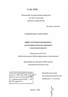 Диссертация по документальной информации на тему «Книга русского фольклора»