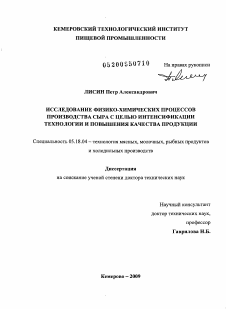 Диссертация по технологии продовольственных продуктов на тему «Исследование физико-химических процессов производства сыра с целью интенсификации технологии и повышения качества продукции»