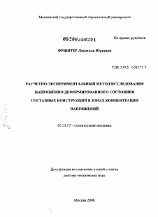 Диссертация по строительству на тему «Расчетно - экспериментальный метод исследования напряженно - деформированного состояния составных конструкций в зонах концентрации напряжений»