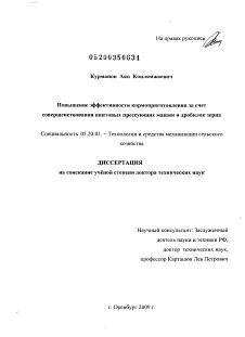 Диссертация по процессам и машинам агроинженерных систем на тему «Повышение эффективности кормоприготовления за счет совершенствования винтовых прессующих машин и дробилок зерна»