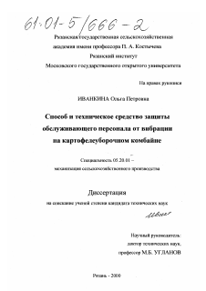 Диссертация по процессам и машинам агроинженерных систем на тему «Способ и техническое средство защиты обслуживающего персонала от вибрации на картофелеуборочном комбайне»