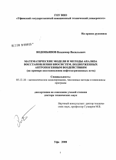 Диссертация по информатике, вычислительной технике и управлению на тему «Математические модели и методы анализа восстановления биосистем, подверженных антропогенным воздействиям»