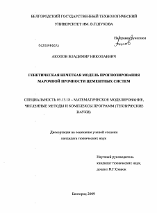 Диссертация по информатике, вычислительной технике и управлению на тему «Генетическая нечеткая модель прогнозирования марочной прочности цементных систем»