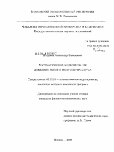 Диссертация по информатике, вычислительной технике и управлению на тему «Математическое моделирование движения ионов в масс-спектрометрах»