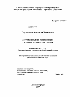 Диссертация по информатике, вычислительной технике и управлению на тему «Методы анализа безопасности сложных технических систем»