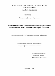 Диссертация по информатике, вычислительной технике и управлению на тему «Взаимодействия динамической информационной модели DIM: концепции и реализация»