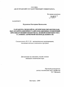 Диссертация по информатике, вычислительной технике и управлению на тему «Разработка моделей и алгоритмов обработки данных поляризационных радиолокационных измерений при обнаружении объектов на земной поверхности в условиях априорной неопределенности»