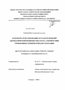 Диссертация по информатике, вычислительной технике и управлению на тему «Разработка и исследование методов и моделей автоматической проверки текстов на соответствие требованиям технической документации»