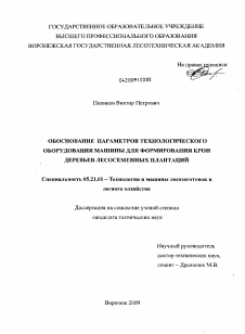 Диссертация по технологии, машинам и оборудованию лесозаготовок, лесного хозяйства, деревопереработки и химической переработки биомассы дерева на тему «Обоснование параметров технологического оборудования машины для формирования крон деревьев лесосеменных плантаций»