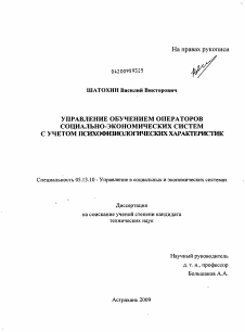 Диссертация по информатике, вычислительной технике и управлению на тему «Управление обучением операторов социально-экономических систем с учетом психофизиологических характеристик»