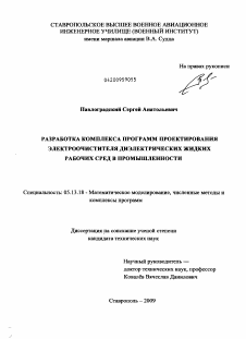 Диссертация по информатике, вычислительной технике и управлению на тему «Разработка комплекса программ проектирования электроочистителя диэлектрических жидких рабочих сред в промышленности»