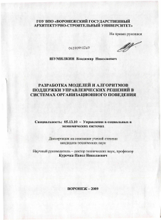 Диссертация по информатике, вычислительной технике и управлению на тему «Разработка моделей и алгоритмов поддержки управленческих решений в системах организационного поведения»