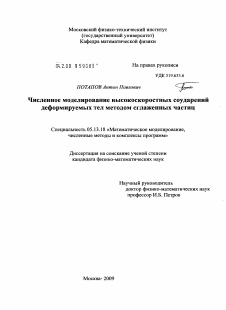 Диссертация по информатике, вычислительной технике и управлению на тему «Численное моделирование высокоскоростных соударений деформируемых тел методом сглаженных частиц»