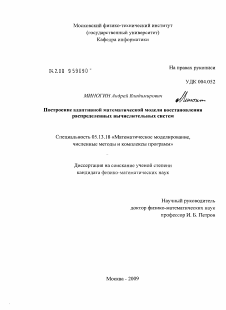 Диссертация по информатике, вычислительной технике и управлению на тему «Построение адаптивной математической модели восстановления распределенных вычислительных систем»