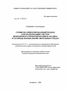 Диссертация по информатике, вычислительной технике и управлению на тему «Сервисно ориентированный подход к использованию систем инженерного проектирования и анализа в распределенных вычислительных средах»