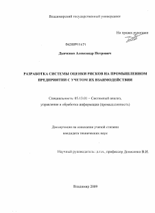 Диссертация по информатике, вычислительной технике и управлению на тему «Разработка системы оценки рисков на промышленном предприятии с учетом их взаимодействия»