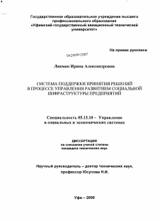 Диссертация по информатике, вычислительной технике и управлению на тему «Система поддержки принятия решений в процессе управления развитием социальной инфраструктуры предприятий»