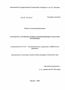 Диссертация по информатике, вычислительной технике и управлению на тему «Разработка алгоритма поиска шумоподобных сигналов по времени»