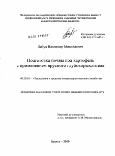 Диссертация по процессам и машинам агроинженерных систем на тему «Подготовка почвы под картофель с применением ярусного глубокорыхлителя»