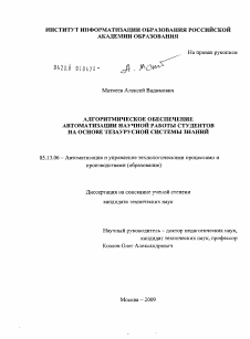 Диссертация по информатике, вычислительной технике и управлению на тему «Алгоритмическое обеспечение автоматизации научной работы студентов на основе тезаурусной системы знаний»