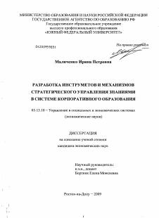 Диссертация по информатике, вычислительной технике и управлению на тему «Разработка инструментов и механизмов стратегического управления знаниями в системе корпоративного образования»