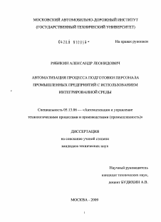 Диссертация по информатике, вычислительной технике и управлению на тему «Автоматизация процесса подготовки персонала промышленных предприятий с использованием интегрированной среды»