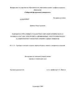 Диссертация по приборостроению, метрологии и информационно-измерительным приборам и системам на тему «Разработка отраслевых стандартных образцов химического и фазового состава электролита алюминиевых электролизеров для калибровки рентгеновских измерительных приборов»