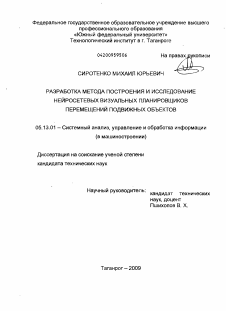 Диссертация по информатике, вычислительной технике и управлению на тему «Метод построения и исследование нейросетевых визуальных планировщиков перемещений подвижных объектов»