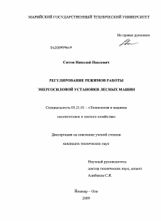 Диссертация по технологии, машинам и оборудованию лесозаготовок, лесного хозяйства, деревопереработки и химической переработки биомассы дерева на тему «Регулирование режимов работы энергосиловой установки лесных машин»