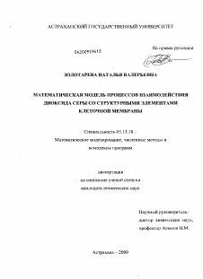 Диссертация по информатике, вычислительной технике и управлению на тему «Математическая модель процессов взаимодействия диоксида серы со структурными элементами клеточной мембраны»