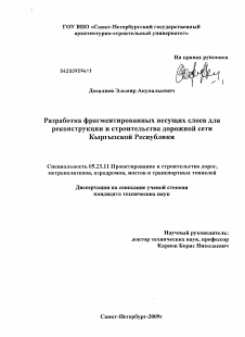 Диссертация по строительству на тему «Разработка фрагментированных несущих слоев для реконструкции и строительства дорожной сети Кыргызской Республики»