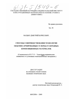 Диссертация по химической технологии на тему «Способы совершенствования технологии объемно-армированных углерод-углеродных композиционных материалов»