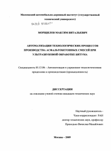 Диссертация по информатике, вычислительной технике и управлению на тему «Автоматизация технологических процессов производства асфальтобетонных смесей при ультразвуковой обработке битума»