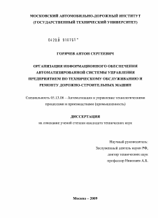 Диссертация по информатике, вычислительной технике и управлению на тему «Организация информационного обеспечения автоматизированной системы управления предприятием по техническому обслуживанию и ремонту дорожно-строительных машин»