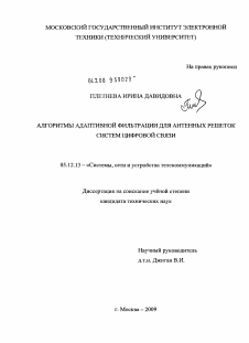 Диссертация по радиотехнике и связи на тему «Алгоритмы адаптивной фильтрации для антенных решеток систем цифровой связи»