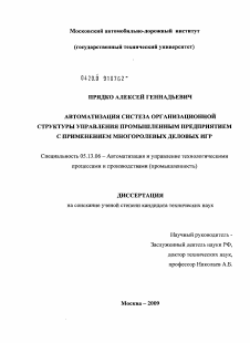 Диссертация по информатике, вычислительной технике и управлению на тему «Автоматизация синтеза организационной структуры управления промышленным предприятием с применением многоролевых деловых игр»