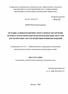 Диссертация по информатике, вычислительной технике и управлению на тему «Методика и информационно-программное обеспечение игрового проектирования моделей предметных областей для экспертных систем поддержки принятия решений»